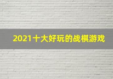 2021十大好玩的战棋游戏