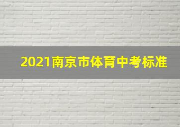 2021南京市体育中考标准