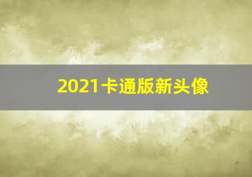 2021卡通版新头像