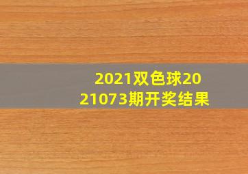 2021双色球2021073期开奖结果