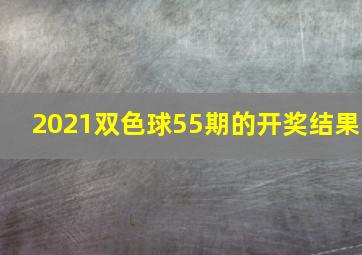 2021双色球55期的开奖结果