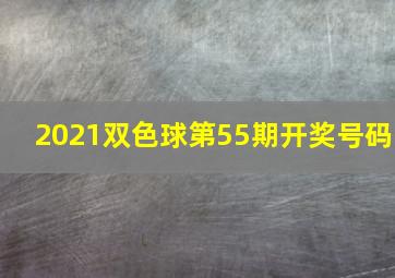 2021双色球第55期开奖号码