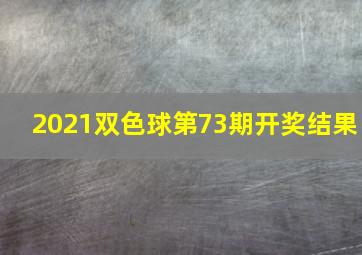 2021双色球第73期开奖结果