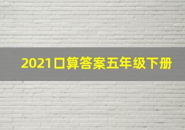 2021口算答案五年级下册