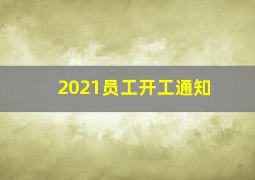 2021员工开工通知