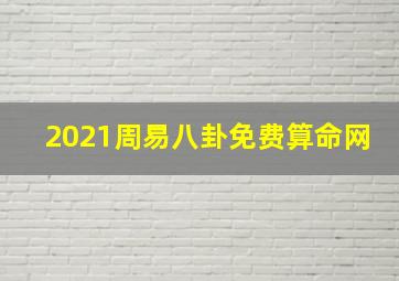 2021周易八卦免费算命网