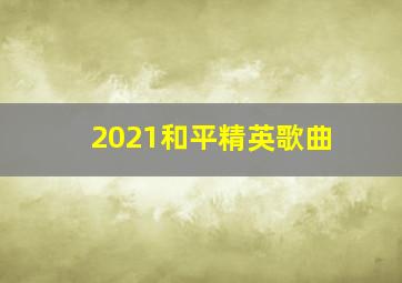 2021和平精英歌曲