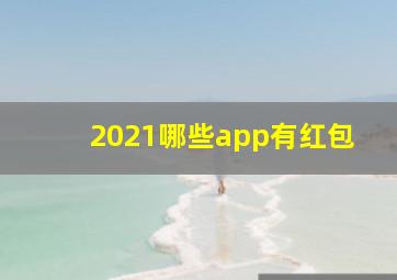 2021哪些app有红包