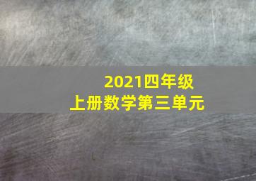 2021四年级上册数学第三单元