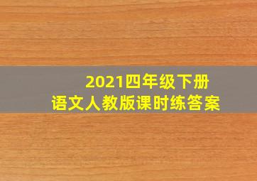 2021四年级下册语文人教版课时练答案