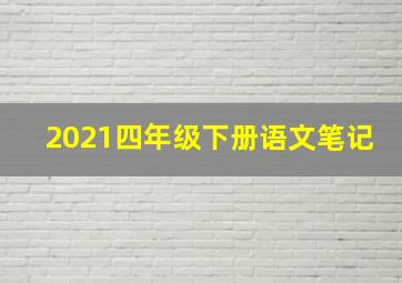 2021四年级下册语文笔记