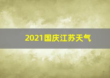 2021国庆江苏天气