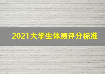 2021大学生体测评分标准