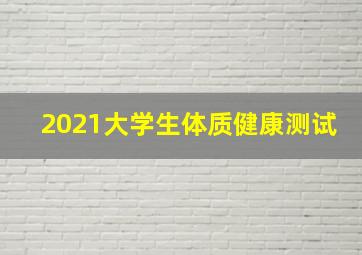 2021大学生体质健康测试