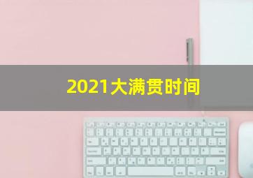 2021大满贯时间