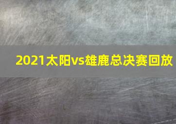 2021太阳vs雄鹿总决赛回放