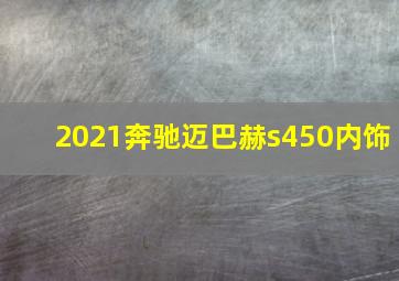 2021奔驰迈巴赫s450内饰