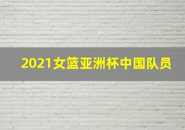 2021女篮亚洲杯中国队员