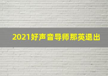 2021好声音导师那英退出