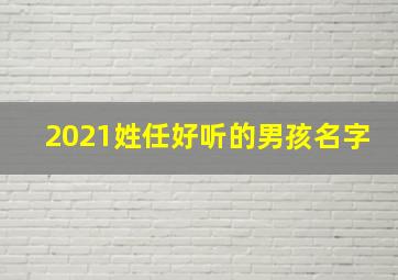 2021姓任好听的男孩名字