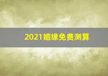 2021姻缘免费测算