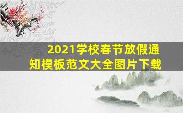 2021学校春节放假通知模板范文大全图片下载