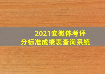 2021安徽体考评分标准成绩表查询系统