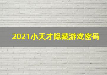 2021小天才隐藏游戏密码