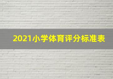 2021小学体育评分标准表