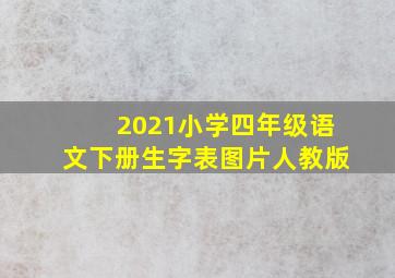 2021小学四年级语文下册生字表图片人教版