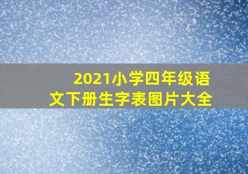 2021小学四年级语文下册生字表图片大全