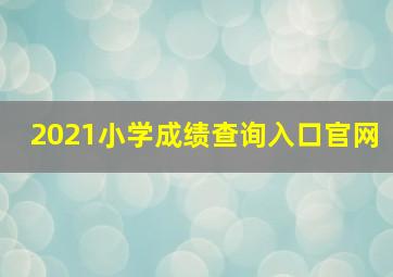 2021小学成绩查询入口官网