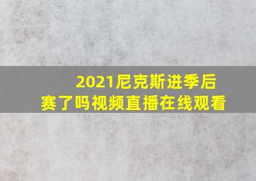 2021尼克斯进季后赛了吗视频直播在线观看