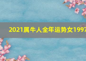 2021属牛人全年运势女1997