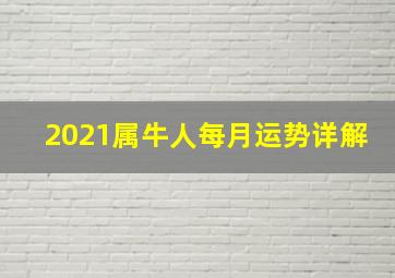 2021属牛人每月运势详解