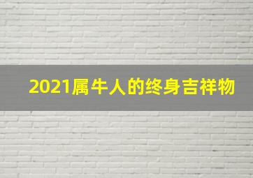 2021属牛人的终身吉祥物