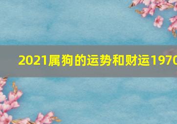 2021属狗的运势和财运1970