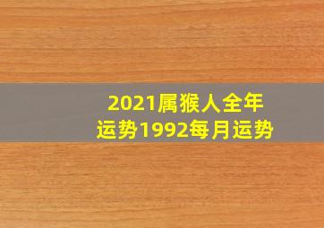 2021属猴人全年运势1992每月运势