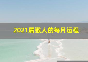 2021属猴人的每月运程