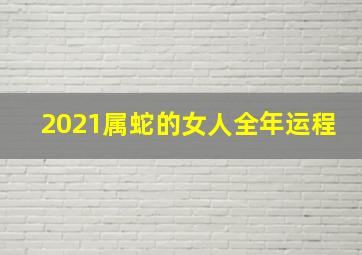 2021属蛇的女人全年运程