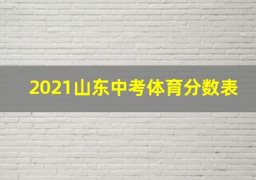 2021山东中考体育分数表