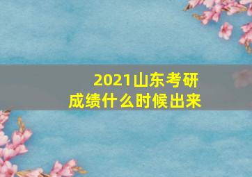 2021山东考研成绩什么时候出来