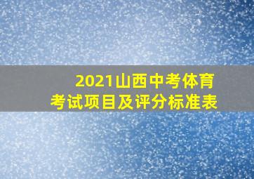 2021山西中考体育考试项目及评分标准表