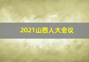 2021山西人大会议