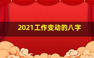 2021工作变动的八字