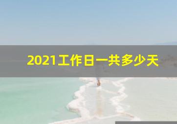 2021工作日一共多少天