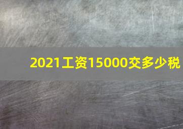 2021工资15000交多少税