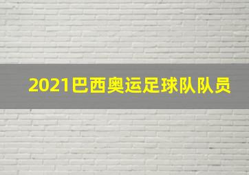 2021巴西奥运足球队队员