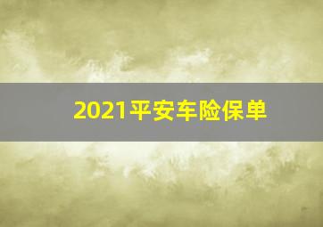 2021平安车险保单