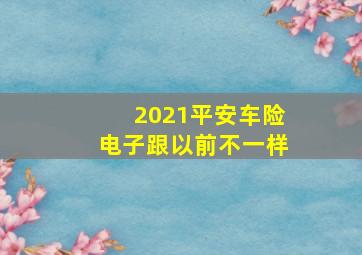 2021平安车险电子跟以前不一样